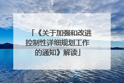 《关于加强和改进控制性详细规划工作的通知》解读