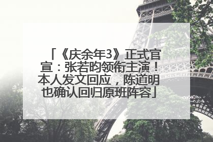 《庆余年3》正式官宣：张若昀领衔主演！本人发文回应，陈道明也确认回归原班阵容
