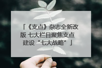 《支点》杂志全新改版 七大栏目聚焦支点建设“七大战略”