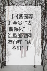 《酱园弄》全员“去偶像化”，造型颠覆网友直呼“认不出”