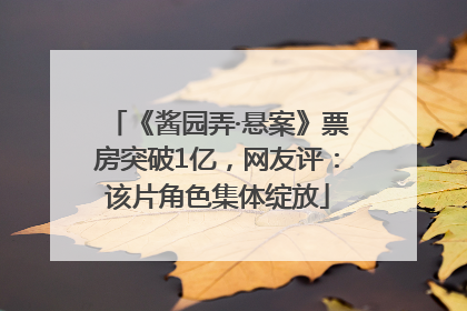 《酱园弄·悬案》票房突破1亿，网友评：该片角色集体绽放