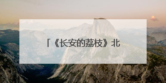 《长安的荔枝》北京见面礼趣味盎然 雷佳音岳云鹏现场认领卧龙凤雏