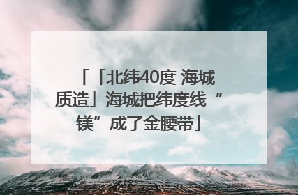 「北纬40度 海城质造」海城把纬度线“镁”成了金腰带