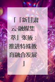 「新甘肃云·融媒集萃」张掖：推进特殊教育融合发展