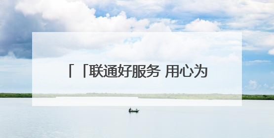 「联通好服务 用心为客户」十堰联通防汛演练守护通信“生命线”
