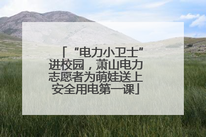 “电力小卫士”进校园，萧山电力志愿者为萌娃送上安全用电第一课
