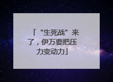 “生死战”来了，伊万要把压力变动力
