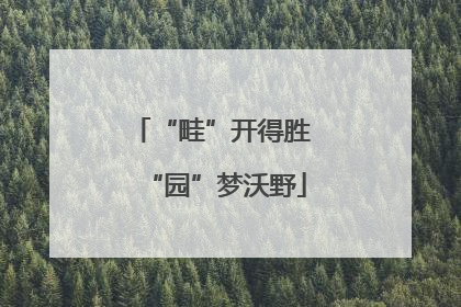 “畦”开得胜 “园”梦沃野