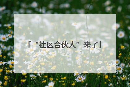 “社区合伙人”来了