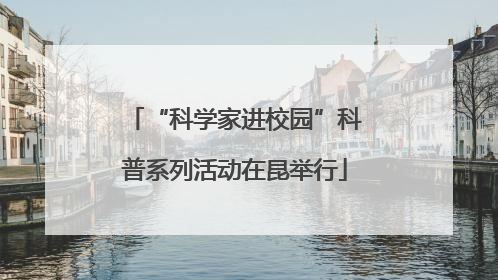“科学家进校园”科普系列活动在昆举行