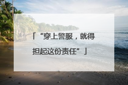 “穿上警服，就得担起这份责任”