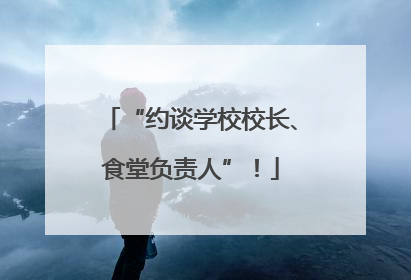 “约谈学校校长、食堂负责人”！