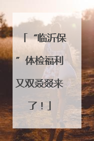 “临沂保”体检福利又双叒叕来了！
