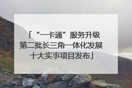 “一卡通”服务升级 第二批长三角一体化发展十大实事项目发布