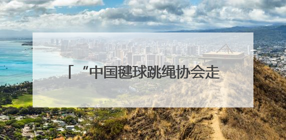 “中国毽球跳绳协会走进湖南·校园毽球送教”公益活动在岳阳举行