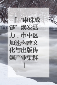“串珠成链”焕发活力，市中区加速构建文化与出版传媒产业集群