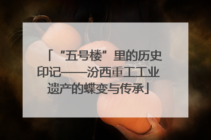 “五号楼”里的历史印记——汾西重工工业遗产的蝶变与传承