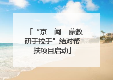 “京—闽—蒙教研手拉手”结对帮扶项目启动