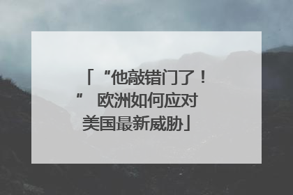 “他敲错门了！” 欧洲如何应对美国最新威胁
