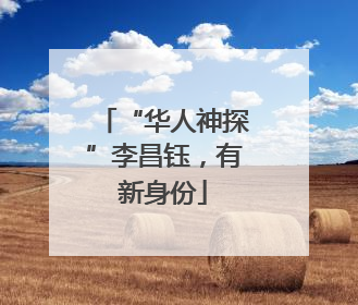 “华人神探”李昌钰，有新身份