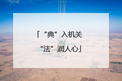 “典”入机关 “法”润人心