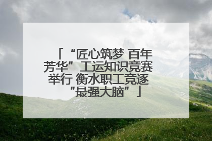 “匠心筑梦 百年芳华”工运知识竞赛举行 衡水职工竞逐“最强大脑”