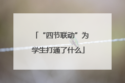 “四节联动”为学生打通了什么