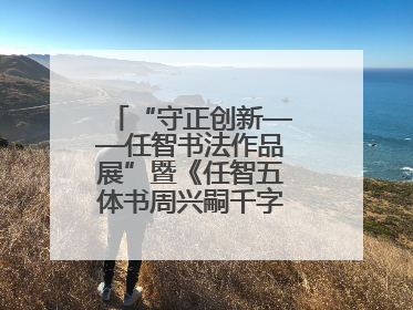 “守正创新——任智书法作品展”暨《任智五体书周兴嗣千字文七种》图书发行仪式在京举