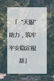 “天眼”助力，筑牢平安稳定根基