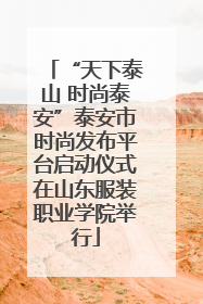 “天下泰山 时尚泰安”泰安市时尚发布平台启动仪式在山东服装职业学院举行