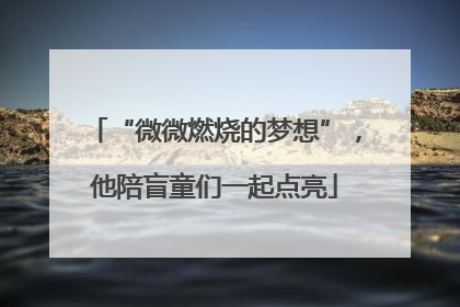 “微微燃烧的梦想”，他陪盲童们一起点亮