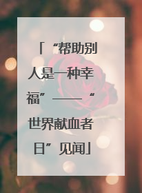 “帮助别人是一种幸福”——“世界献血者日”见闻