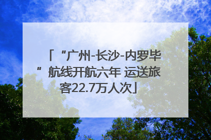 “广州-长沙-内罗毕”航线开航六年 运送旅客22.7万人次