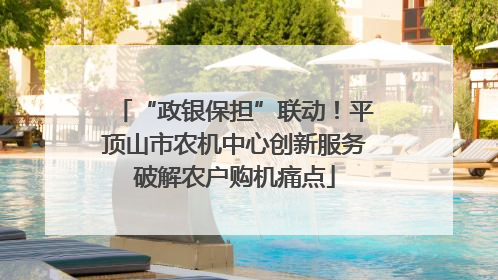 “政银保担”联动！平顶山市农机中心创新服务破解农户购机痛点