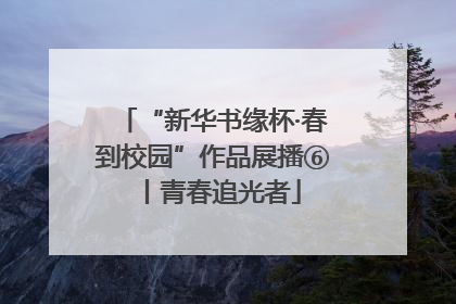 “新华书缘杯·春到校园”作品展播⑥丨青春追光者