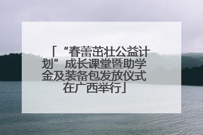 “春蕾茁壮公益计划”成长课堂暨助学金及装备包发放仪式在广西举行