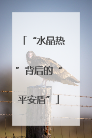 “水晶热”背后的“平安盾”