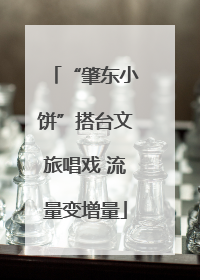 “肇东小饼”搭台文旅唱戏 流量变增量
