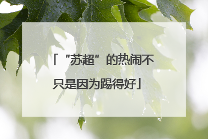 “苏超”的热闹不只是因为踢得好