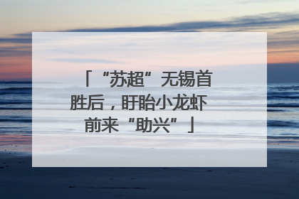 “苏超”无锡首胜后，盱眙小龙虾前来“助兴”