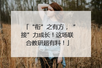 “衔”之有方，“接”力成长！这场联合教研超有料！