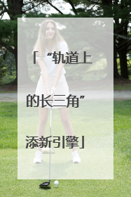 “轨道上的长三角”添新引擎