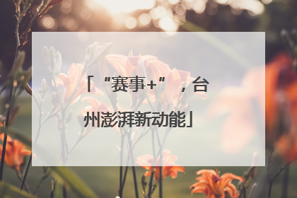 “赛事+”，台州澎湃新动能