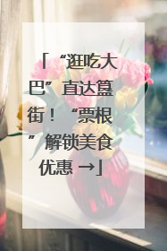 “逛吃大巴”直达簋街！“票根”解锁美食优惠 →