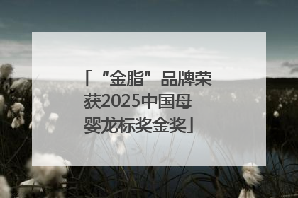 “金脂”品牌荣获2025中国母婴龙标奖金奖