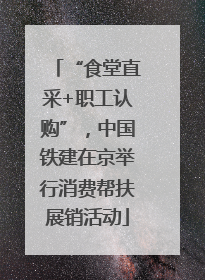 “食堂直采+职工认购”，中国铁建在京举行消费帮扶展销活动