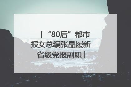 “80后”都市报女总编张晶履新省级党报副职