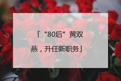 “80后”黄双燕，升任新职务
