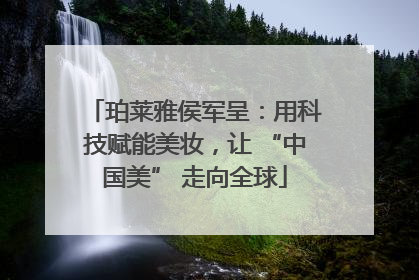 珀莱雅侯军呈：用科技赋能美妆，让 “中国美” 走向全球