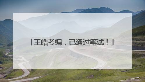 王皓考编，已通过笔试！